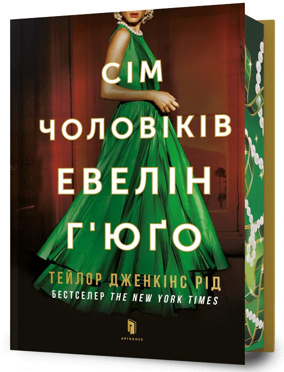 Бумажная книга «Сім чоловіків Евелін Г'юґо», автор Тейлор Дженкинс Рид - фото №1