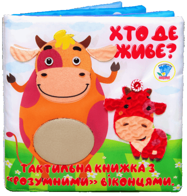 Бумажная книга «Тактильна книга «Хто де живе?»» - фото №1