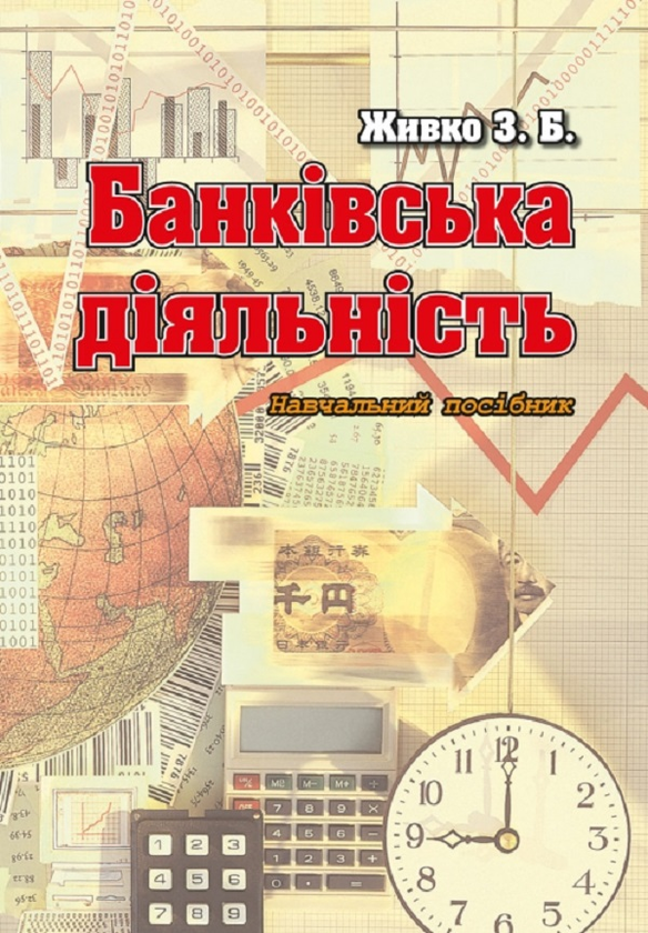 Книга Банківська діяльність. Навчальний посібник