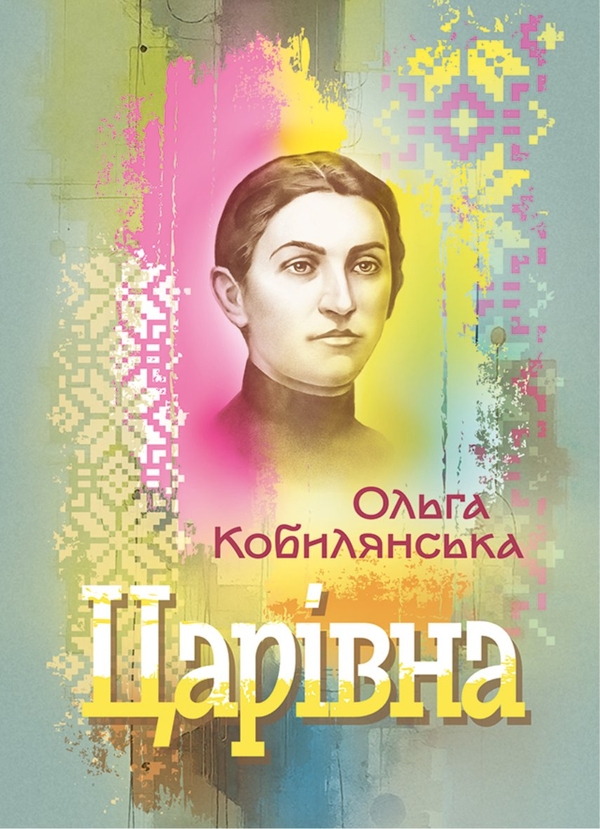 Паперова книга «Царівна», автор Ольга Кобилянська - фото №1