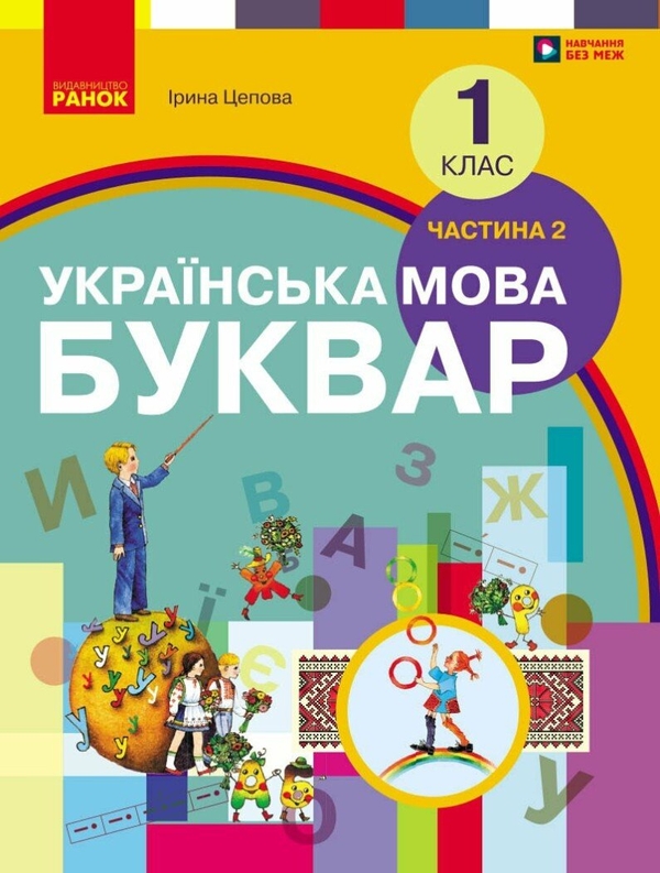 Бумажная книга «Українська мова. Буквар. 1 клас. Підручник. У 2 частинах. Частина 2», автор Ирина Цепова - фото №1