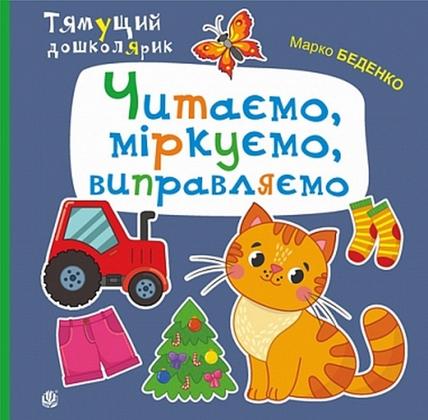 Бумажная книга «Читаємо, міркуємо, виправляємо», автор Марк Беденко - фото №1
