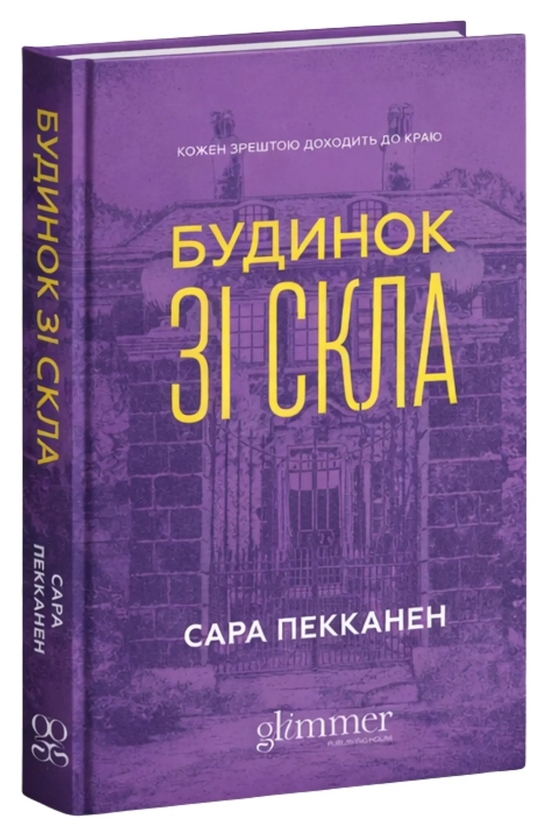 Паперова книга «Будинок зі скла», автор Сара Пекканен - фото №1