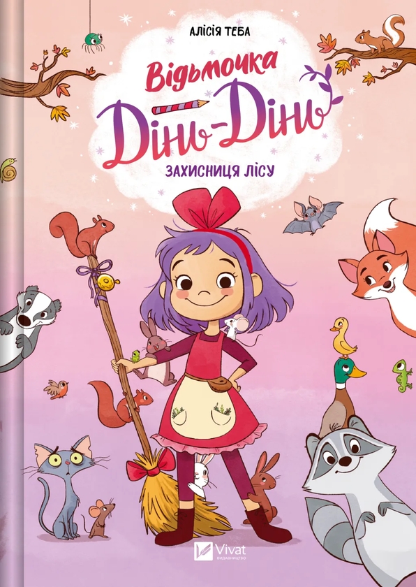 Книга Захисниця лісу