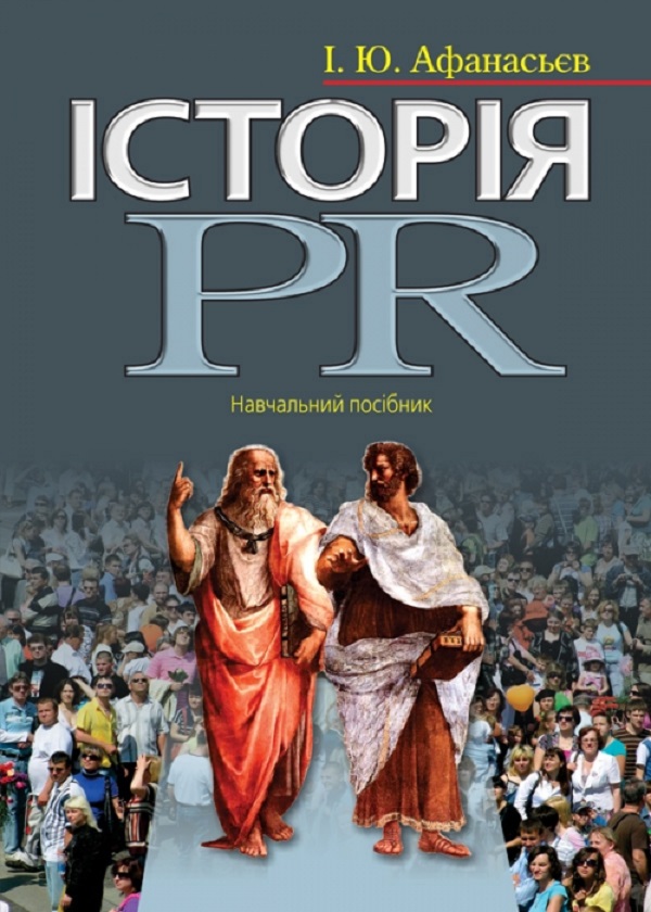 Паперова книга «Історія PR. Навчальний посібник», автор Ілля Афанасьєв - фото №1