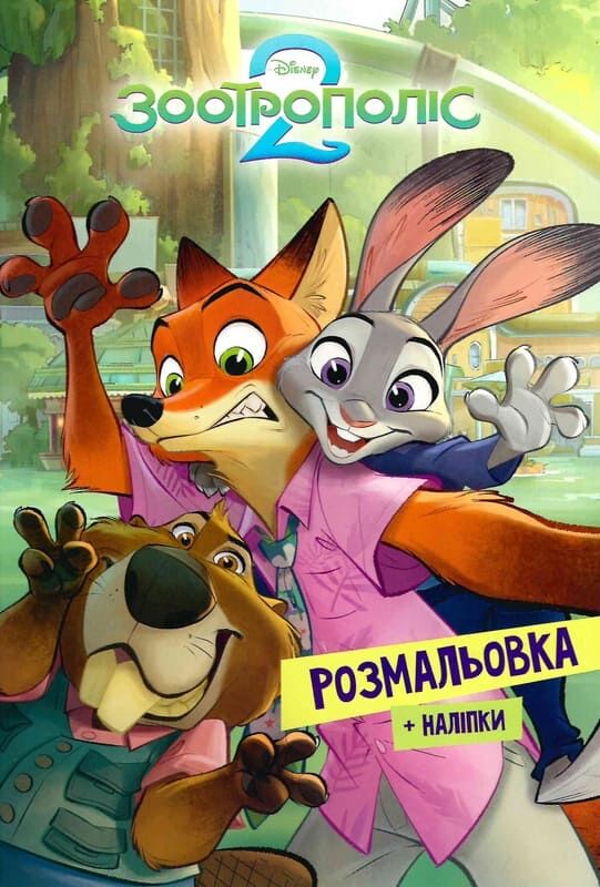 Паперова книга «Зоотрополіс 2. Розмальовка» - фото №1