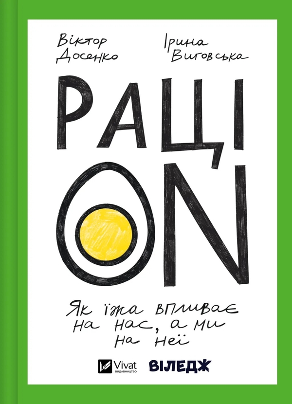 Бумажная книга «РаціON. Як їжа впливає на нас, а ми на неї », авторов Виктор Досенко, Ирина Выговская - фото №1