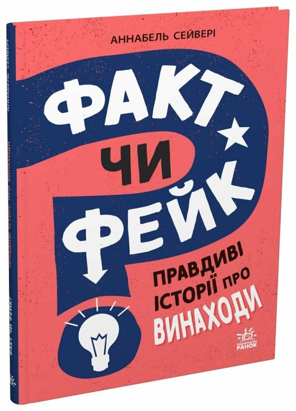 Паперова книга «Факт чи фейк? Правдиві історії про винаходи», автор Аннабель Сейвері - фото №1