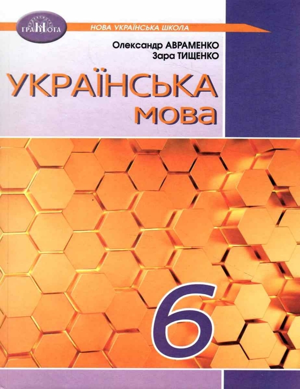 Бумажная книга «Українська мова. 6 клас», авторов Зара Тищенко, Александр Авраменко - фото №1