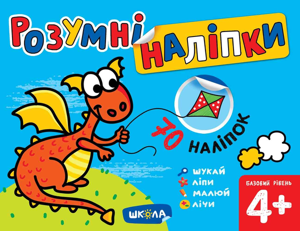 [object Object] «Розумні наліпки 4+. Базовий рівень», автор Галина Дерипаско - фото №1