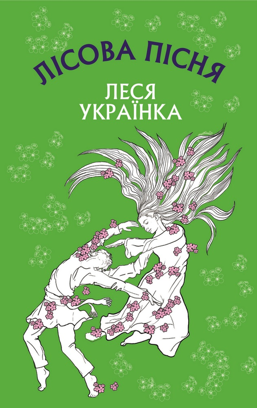 Бумажная книга «Лісова пісня. Драма-феєрія в 3-х діях», автор Леся Украинка - фото №1