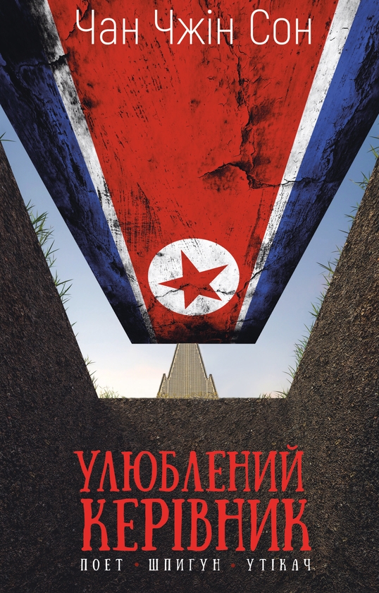 Паперова книга «Улюблений керівник: від довіреної особи до ворога держави. Моя втеча з Північної Кореї», автор Чан Чжин Сон - фото №1