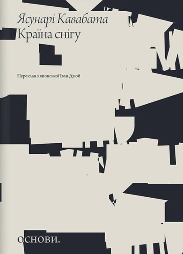 Бумажная книга «Ясунарі Кавабата (комплект із 2-х книг)», автор Ясунари Кавабата - фото №1