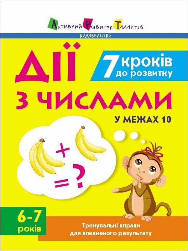 [object Object] «7 кроків до розвитку. Дії з числами у межах 10. Тренувальний зошит», автор Наталия Коваль - фото №1