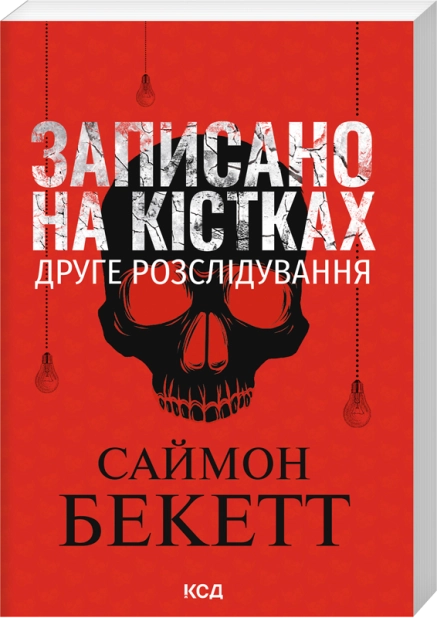 Паперова книга «Записано на кістках», автор Саймон Бекетт - фото №1