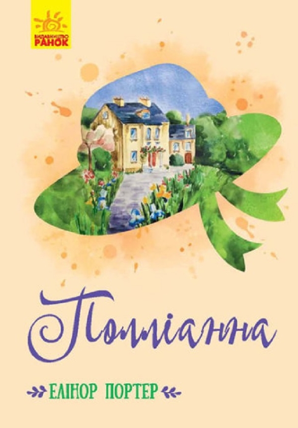 Електронна книга «Полліанна», автор Елінор Портер - фото №1