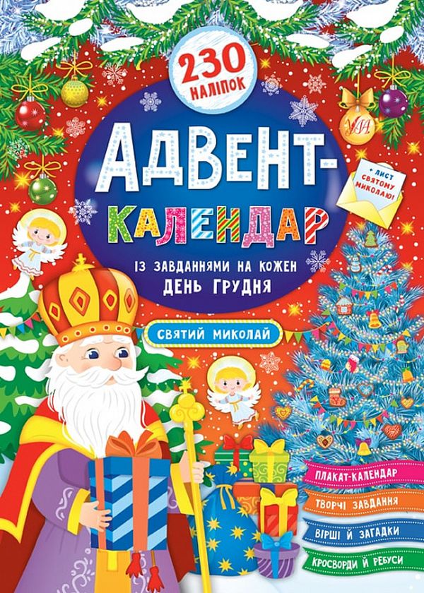 [object Object] «Адвент-календар із завданнями на кожен день грудня. Святий Миколай (+ наліпки)», автор Екатерина Смирнова - фото №1