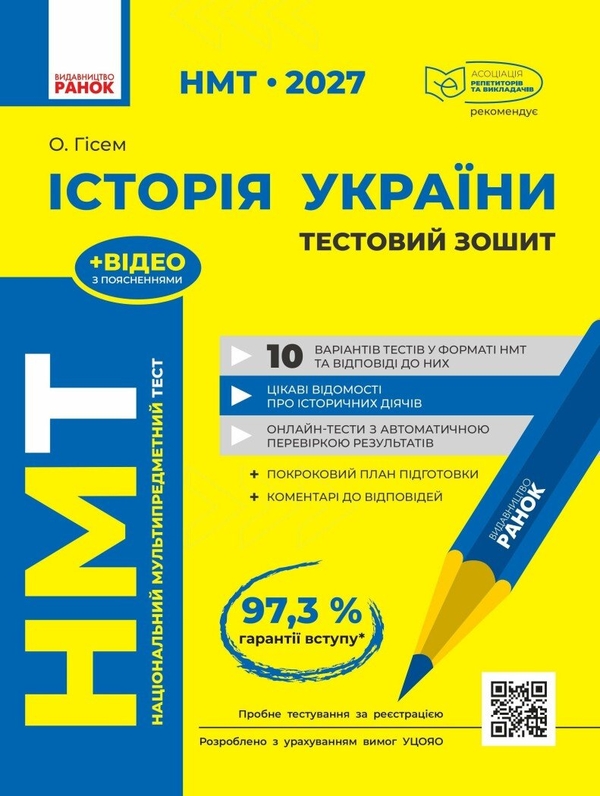 Паперова книга «НМТ 2027 Історія України. Тестовий зошит», автор Ольга Гісем - фото №1