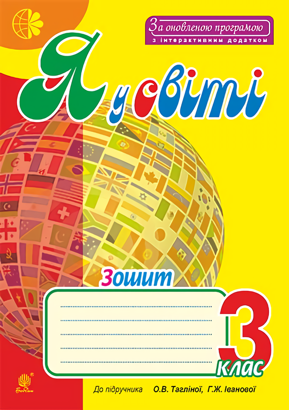 Книга Я у світі. Зошит. 3 клас