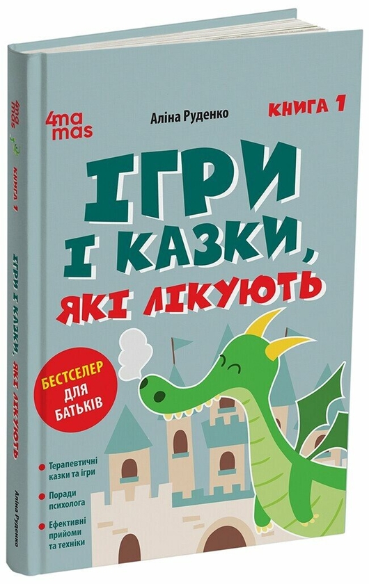 Бумажная книга «Ігри і казки, які лікують. Книга 1», автор Алина Руденко - фото №1