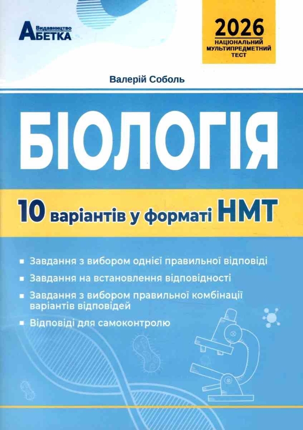 Книга «НМТ 2026. Біологія. 10 варіантів у форматі НМТ» – Валерій