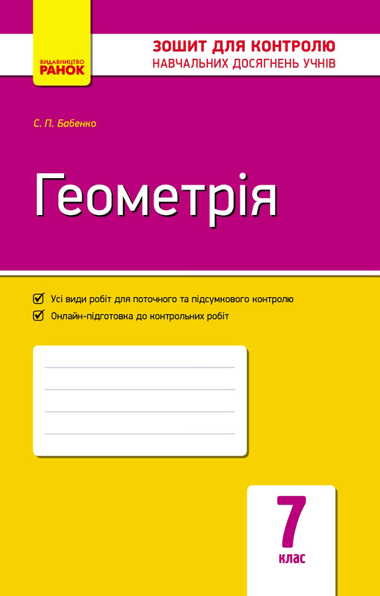 Книга Геометрія. 7 клас. Зошит для контролю знань