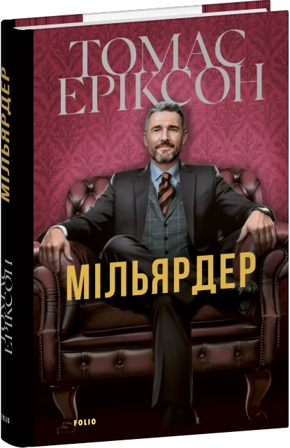 Бумажная книга «Мільярдер», автор Томас Эриксон - фото №1
