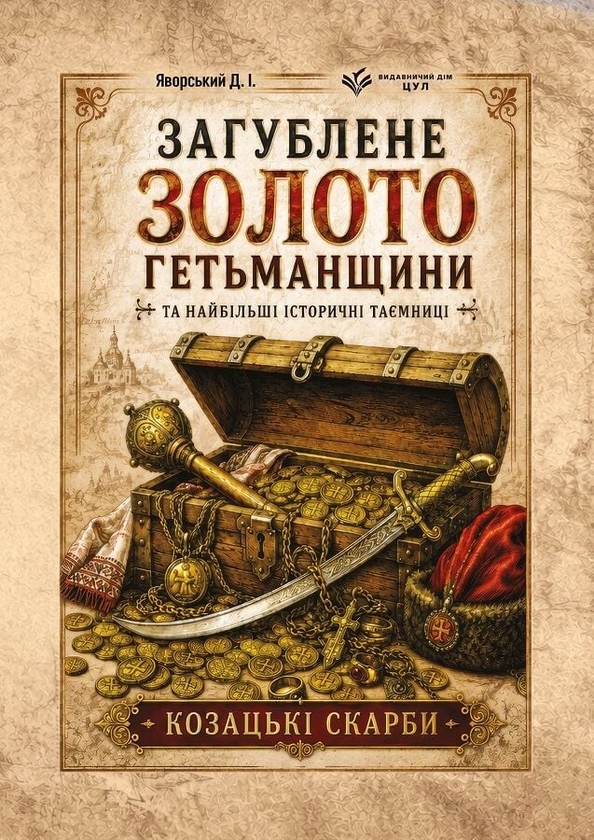 Paper book «The Lost Gold of the Hetmanate and the Greatest Historical Mysteries. Cossack Treasures», author Dmytro Yavorskyi - фото №1