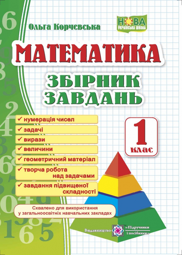 Бумажная книга «Збірник завдань з математики. 1 клас», автор Ольга Корчевская - фото №1