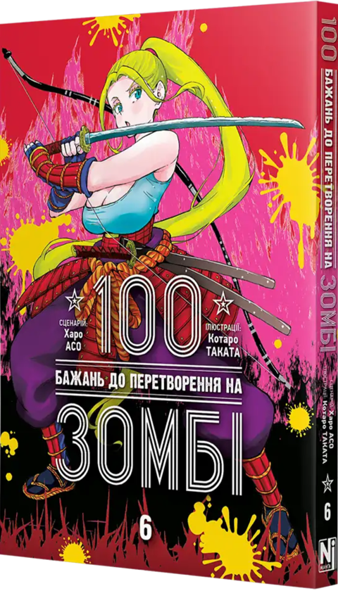 Бумажная книга «100 бажань до перетворення на зомбі. Том 6», автор Харо Асо - фото №1