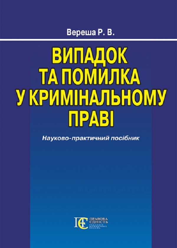 Бумажная книга «Випадок та помилка у кримінальному праві. Науково-практичний посібник», автор Роман Вереша - фото №1