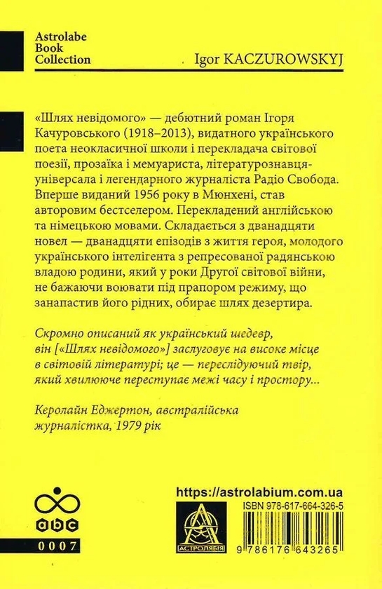 Паперова книга «Шлях невідомого», автор Ігор Качуровський - фото №1