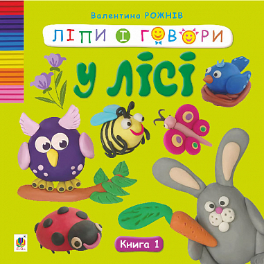 [object Object] «Ліпи і говори. Книга 1. У лісі», автор Валентина Рожнів - фото №1