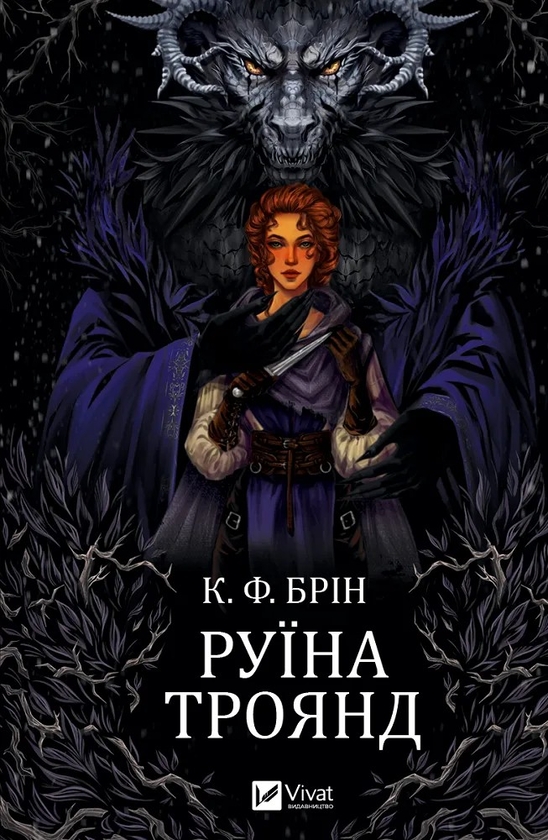 Бумажная книга «Руїна троянд», автор К. Ф. Брин - фото №1