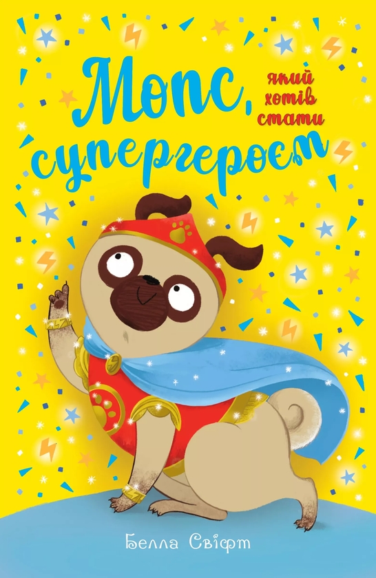 Бумажная книга «Мопс, який хотів стати супергероєм. Книга 12», автор Белла Свифт - фото №1
