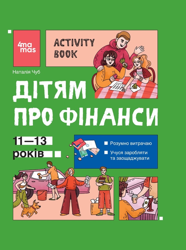 Бумажная книга «Дітям про фінанси. Activity Book», автор Наталия Чуб - фото №1