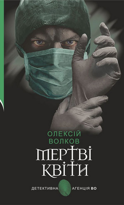 Паперова книга «Мертві квіти», автор Олексій Волков - фото №1