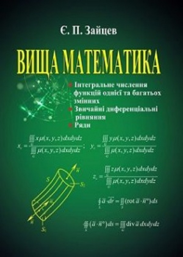 Книга Вища математика