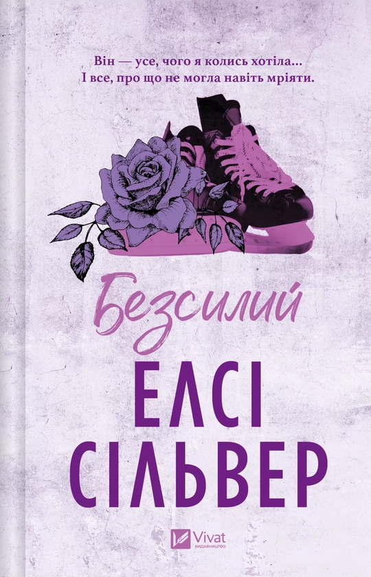 Бумажная книга «Безсилий», автор Элси Сильвер - фото №1