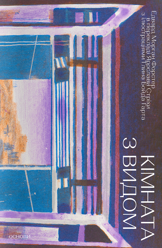 Бумажная книга «Кімната з видом», автор Эдвард Морган Форстер - фото №1