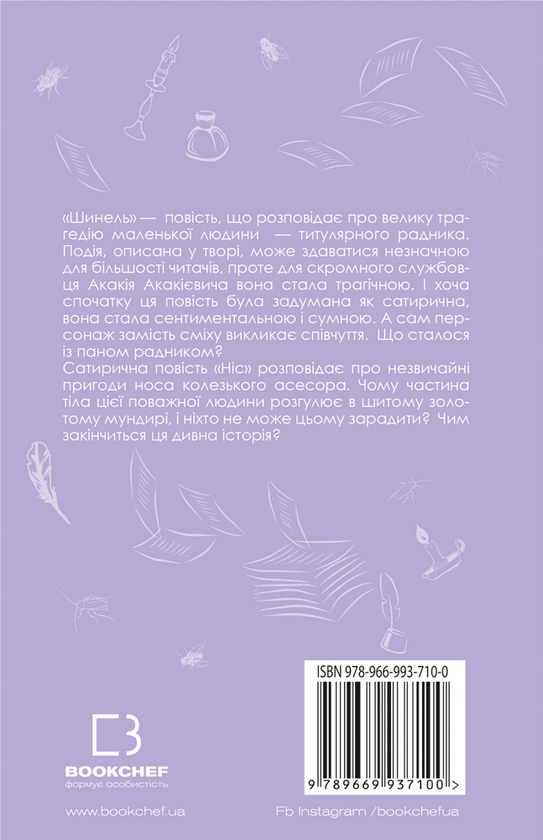 Паперова книга «Шинель. Ніс», автор Микола Гоголь - фото №1