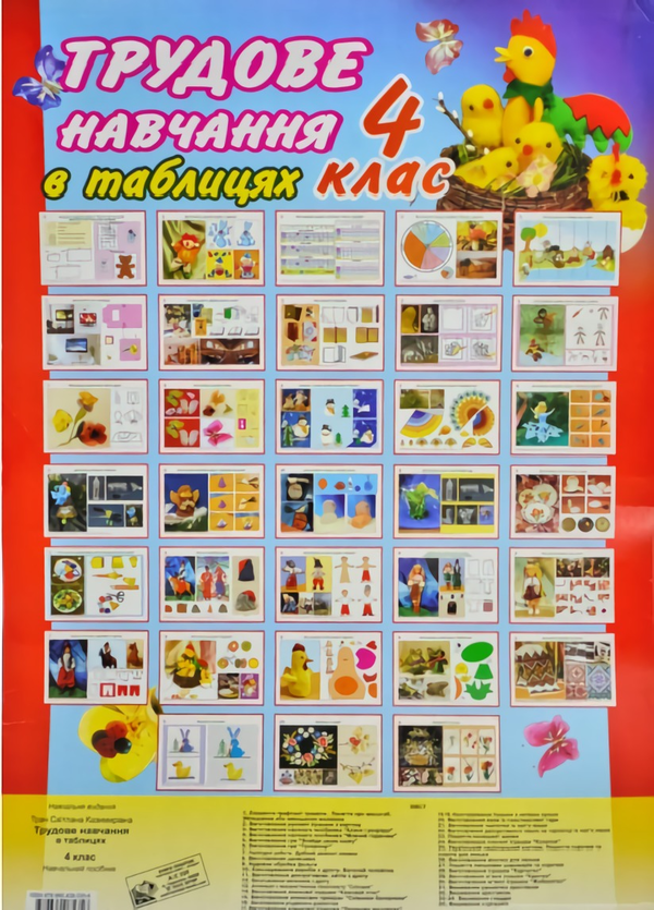 Книга Трудове навчання в таблицях. 4 клас