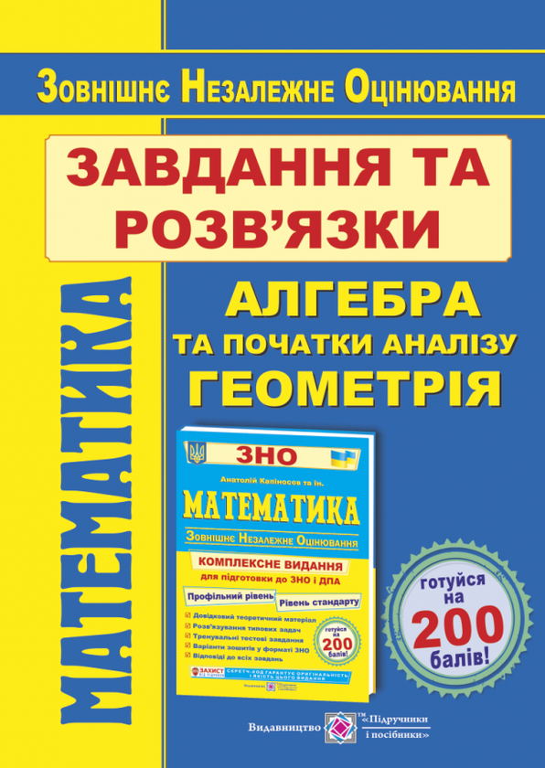 [object Object] «Математика. Завдання та розв’язки для підготовки до ЗНО. Профільний рівень і рівень стандарту», авторів Сергій Мартинюк, Олеся Мартинюк, Ярослав Гринчишин - фото №1