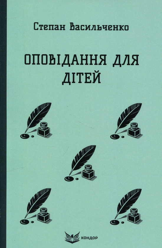 Бумажная книга «Оповідання для дітей », автор Степан Васильченко - фото №1