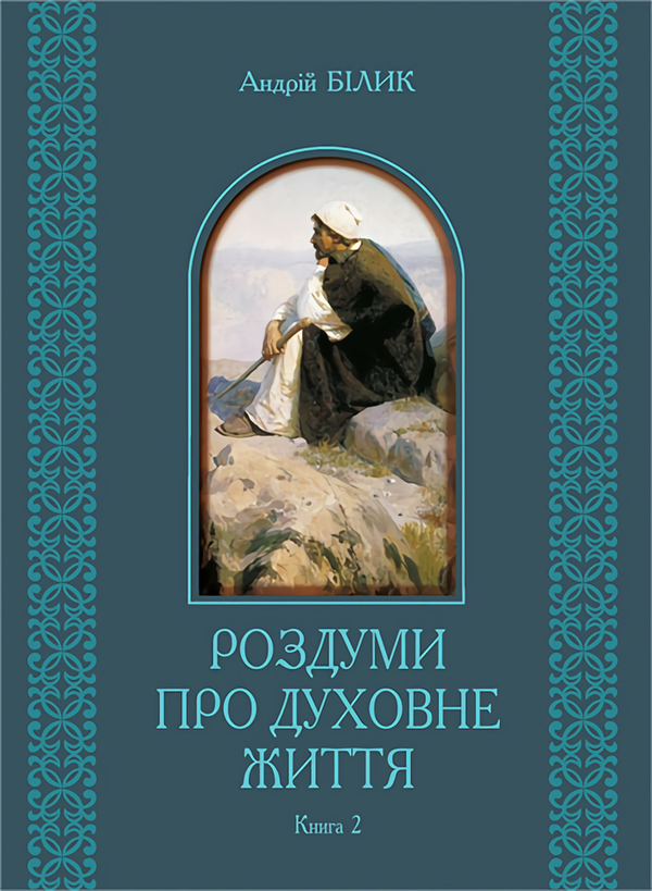 Книга Роздуми про духовне життя. У 2-х книгах. Книга...