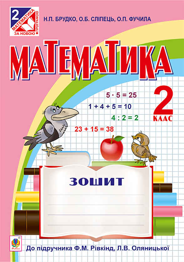 [object Object] «Зошит з математики. 2 клас», авторов Александра Фучила, Ольга Слипец, Наталья Брудко - фото №1