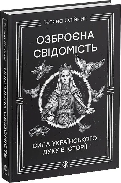 Бумажная книга «Озброєна свідомість», автор Татьяна Олийнык - фото №1