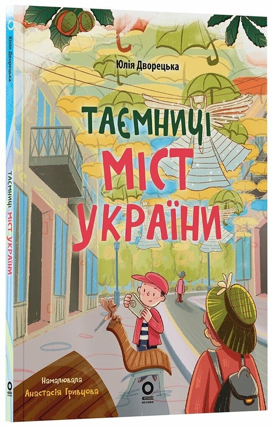 Бумажная книга «Таємниці міст України», автор Юлия Дворецкая - фото №1
