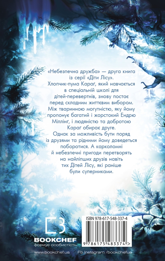 Бумажная книга «Діти лісу. Книга 2. Небезпечна дружба», автор Катя Брандис - фото №1