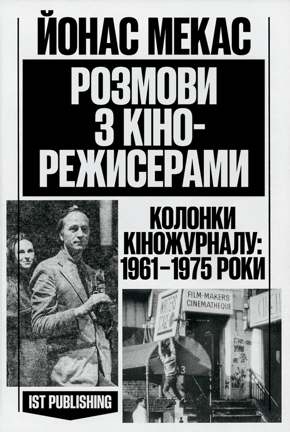 Паперова книга «Розмови з кінорежисерами», автор Йонас Мекас - фото №1